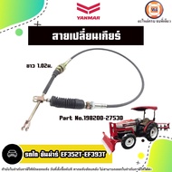Yanmar สายเปลี่ยนเกียร์ อะไหล่รถไถ ยันมาร์ รุ่น EF352T-EF393T ยาว1.02เมตร (1เส้น)