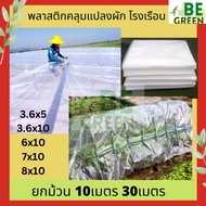 พลาสติกคลุมโรงเรือน ยกม้วน หน้ากว้าง 6เมตร 7เมตร 8เมตร ยกม้วน 10 / 30เมตร 150ไมครอน UV 7% พลาสติกใส 