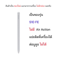 ของแท้ แยกมาจากเครื่อง ปากกา Samsung Galaxy Tab S10 FE S Pen ปากกา s7 samsung spen s9 stylet stylus 