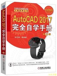 【天天書齋】AutoCAD 2017完全自學手冊 第2版  鐘日銘 等編 2016-8-16 機械工業出版社
