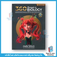 360 Concepts in Biology Part 2 ชีววิทยา ม.ปลาย (Chulabook)