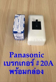 เบรกเกอร์ Panasonic เชฟตี้เบเกอร์   เบรกเกอร์ตัดไฟ  ขนาด 20A -2P 1E-240VAC/BS-1112YT/AC พร้อมฝาครอบเบเกอร์มาตราฐาน