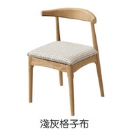 找得 - 北歐實木牛角椅休閒彎曲木椅餐椅橡木椅(牛角椅 淺灰布座板 原木色 不包安裝) 60030