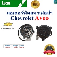 LUCAS มอเตอร์พัดลม หม้อน้ำ เชฟโรเลต อาวีโอChevrolet Aveo ของแท้100%FKS1045