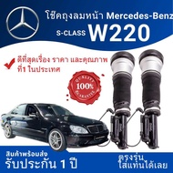 #W220 S-class โช๊คถุงลม สำหรับBENZ S-Class W220#ตรงรุ่น#รับประกันหนึ่งปี