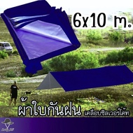 ฟลายชีท ผ้าใบขนาดใหญ่ คลุม เต้นท์ กันฝน กันแดด ขนาด 6x10 m.