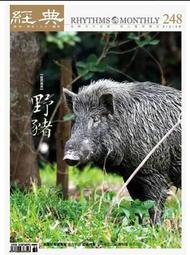 經典雜誌第248期《野豬》9771029837007【自然寫真】 豬年話豬 亞洲野豬野外觀察誌