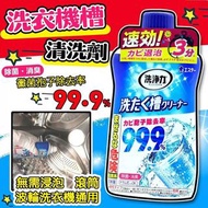 預訂10月中-日本雞仔牌洗衣槽專用防霉除菌清潔劑 550g (1套3支)