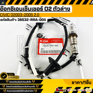 อ๊อกซิเจนเซ็นเซอร์ O2 P2แท้CIVIC ปี2003-2005 2.0#36532-RRA-004