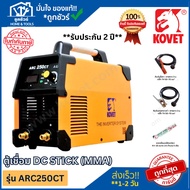KOVET ตู้เชื่อมไฟฟ้า ARC-250CT(MMA) 200A ของแท้ ออกใบกำกับภาษีได้ **รับประกัน 2 ปี**