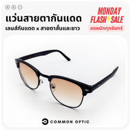 Common Optic แว่นตา แว่นสายตา แว่นสายตาสั้น แว่นสายตายาว แว่นตาสายตาสั้น แว่นตาสายตายาว แว่นตากันแดด แว่นกันแดด เลนส์สีชา 2 in 1 ป้องกันแสง UV400