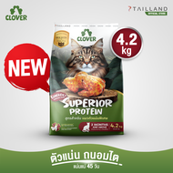 Clover สูตร Superior Protein (4.2 kg) ตัวแน่นพิเศษแน่ สำหรับแมวตัวแน่นพิเศษ อาหารแมว holistic grain-
