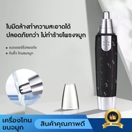 เครื่องตัดขนจมูกไฟฟ้า ที่โกนขนจมูกไฟฟ้า เครื่องตัดขนจมูกไฟฟ้า แบบพกพา ราคาถูกๆ ตัดขนจมูก ขนหู ปลอดภัยไม่หนีบฃน