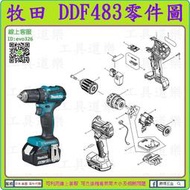 原裝零件 ★新莊-工具道樂★ 牧田 MAKITA DDF483 充電電鑽零件 非 DDF459 DDF453