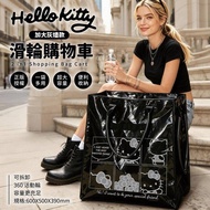 🌟台灣正版授權🌟 Hello Kitty～滑輪購物車（加大灰燼款）