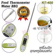 KT-400 Best Cooking Probe for Food Water Grill BBQ Candy -50°C ~ 300°C เครื่องวัดอุณหภูมิอาหาร เนื้อ