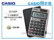 CASIO 時計屋 卡西歐 攜帶型計算機 SX-320P 12位數 百分比/ 開根號計算 國家考試用(CA-04)