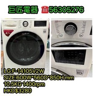 LG:F-14105V2W洗衣機#專營二手雪櫃洗衣機 包送貨清舊機