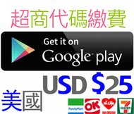 超商繳費 美國 google play gift card $25 另有10 15 50 100 美金 US 點數卡