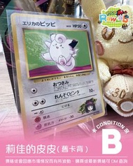 [PTCG] 舊卡背 - 莉佳的皮皮
