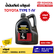 แท้ TOYOTA น้ำมันเกียร์โตโยต้า TYPE T-IV ขนาด 4 ลิตร