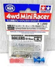 自由翼 四驅車 TAMIYA 94979 限定商品 絕版品 12-13mm 扯鈴 培林導輪 導輪 電鍍藍