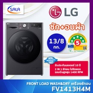 LG เครื่องซักอบ รุ่น FV1413H4M ขนาดซัก 13 โล อบ 8 โล ระบบ AI Direct Drive™ พร้อม Smart WI-FI control