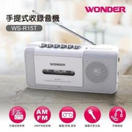 WONDER旺德WS-R15T手提式收錄音機（FM/AM)