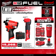 Milwaukee - TWIN Power FreeDom ไขควงกระแทกไร้สาย รุ่น M12 FID2-0 + เครื่องมัลติทูลไร้สาย รุ่น M12 FM