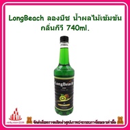 ricyy03-0127 LongBeach ลองบีช น้ำผลไม้เข้มข้น กลิ่นกีวี 740ml. ละลายหรือเจือจางกับน้ำเปล่าหรือโซดา เหมาะสำหรับผสมโซดา น้ำเปล่าหรือชา เพื่อทำเครื่องดื่ม