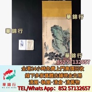 【華錦行】寶體店高價求： 林風眠，宋文治，名人字畫，書法，古畫，老畫，舊字畫，陸儼少，謝稚柳， 陳少梅，張善孖，唐雲，關山月，康有為，徐悲鴻
