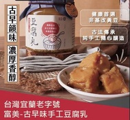 台灣宜蘭老字號富美-古早味手工豆腐乳3瓶(600G/瓶)