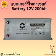 แบตเตอรี่ 100ah 150ah 200ah  250ah  battery ดีพไซเคิลเจล Deep cycle  GEL  LV Topsun ของแท้  ดีพไซเคิล LV Topsun  รับประกันศูนย์ไทย