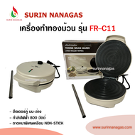 FRY KING เครื่องทำทองม้วน รุ่น FR-C11