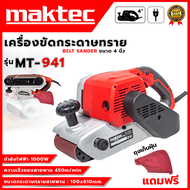 สต๊อกสินค้าในไทย-MAKTEC เครื่องขัดกระดาษทราย-สายพาน(รถถัง) 4 นิ้ว-รุ่น MT-941(งานเทียบAAA)กำลังไฟฟ้าที่ใช้ : 1000Wกำลังรอบสูง