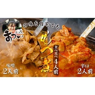 ふるさと納税 とろけるほど柔らかい究極のもつ煮 食べ比べ 味噌・辛口 500g×各1袋(計4人前) セット |  もつ煮 もつ煮 もつ煮 もつ煮 もつ.. 埼玉県東松山市