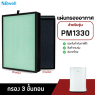 Bwell แผ่นกรองเครื่องฟอกอากาศ รุ่น PM1330 (แผ่นกรองฝุ่น กรองกลิ่น เชื้อโรค 2in1 Filter)