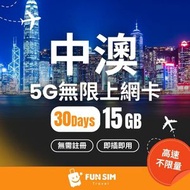FUNSIM Travel - 中國澳門 30 日 5G 數據 (15GB) | 中國內地及澳門電話卡｜中國內地及澳門數據卡｜中國內地及澳門上網