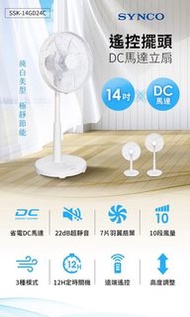 新格 14吋遙控擺頭DC馬達立扇 全新未拆 SYNCO SSK-14GD24C