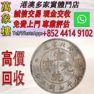 1909年湖北省造宣統元寶庫平七錢二分銀元 金幣 銀幣 十二生肖金幣、楓葉金幣等等以及各種外國金幣，龍洋·船洋·站洋· 鷹洋 ·雙毫 ·四川銀幣 ·四川盧比· 貴州銀幣 ·黎元洪開國紀念幣·袁大頭 ·