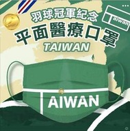 💥現貨快出💥令和 奧運 紀念 羽球 金牌 醫療口罩 台灣製造10入-微笑海龜環保生活館