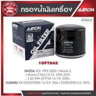 ไส้กรองน้ำมันเครื่อง AARON กรองน้ำมันเครื่อง Mazda 323 '90-03, Mazda 2 / Mazda 2 Sky Active 1.3 - 1.
