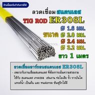 ลวดเติมสแตนเลส เชื่อมTIG 308L ขนาด 1.6มม 2.0มม 2.4มม และ 3.2มม คุณภาพ Stainless TIG ROD Welding Wire