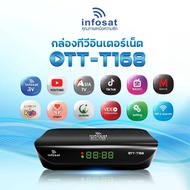 กล่องทีวีอินเตอร์เน็ต กล่องดิจิตอลทีวี กล่องเสาทีวี Infosat รุ่น OTT-T168 ดูทีวีผ่านเน็ต และรองรับปีกดิจิตอลทีวี ไม่มีรายเดือน