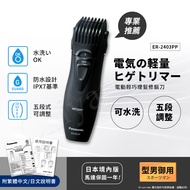 【日本國際牌Panasonic】輕巧可水洗修鬍修鬢角器 理髮器 刮鬍刀 電剪 ER2403(附日文+繁體說明書)