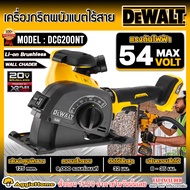 DEWALT เครื่องกรีตผนัง รุ่น DCG200NT (ไม่รวมแบตแท่นชาร์จ) 60V 5นิ้ว XR FLEXVOLT กรีตผนัง ตัดคอนกรีต