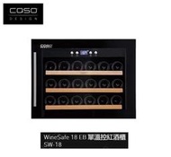 魔法廚房 德國CASO SW-18 嵌入式單溫控紅酒櫃WineSafe 18 EB 18瓶 原廠保固 110V