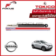 Tokico โช้คอัพหลัง Nissan Juke ปี14-19 / โช๊คอัพหลัง โช้คหลัง โช๊คหลัง นิสสัน จู๊ค จู้ค โทคิโกะ / E35091