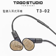 【澄名影音展場】日本 TAGO STUDIO T3-02 監聽級耳道耳機/入耳式專業級耳機.日本製.公司貨