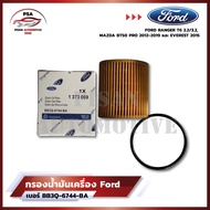 Ford Mazda กรองน้ำมันเครื่อง เบอร์ BB3Q-6744-BA FORD RANGER T6 2.2/3.2,  MAZDA BT50 PRO 2012-2019 และ EVEREST 2015